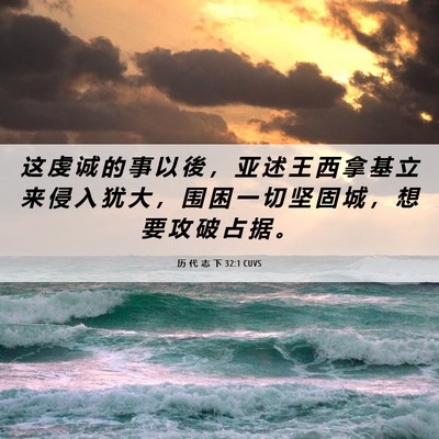 Picture 06 - 历 代 志 下 32:1 CUVS - 这 虔 诚 的 事 以 後 ， 亚 述 王 西 - Bible Verse Picture