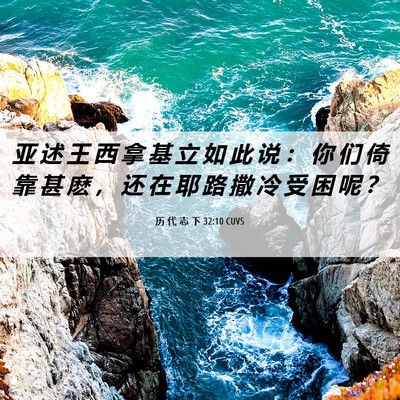 Picture 06 - 历 代 志 下 32:10 CUVS - 亚 述 王 西 拿 基 立 如 此 说 ： 你 - Bible Verse Picture