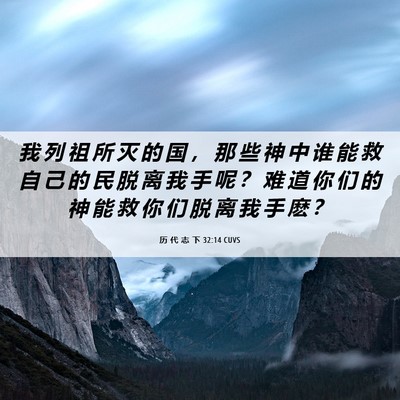 Picture 06 - 历 代 志 下 32:14 CUVS - 我 列 祖 所 灭 的 国 ， 那 些 神 中 - Bible Verse Picture