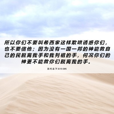 Picture 06 - 历 代 志 下 32:15 CUVS - 所 以 你 们 不 要 叫 希 西 家 这 样 - Bible Verse Picture