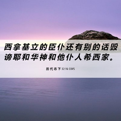Picture 06 - 历 代 志 下 32:16 CUVS - 西 拿 基 立 的 臣 仆 还 有 别 的 话 - Bible Verse Picture