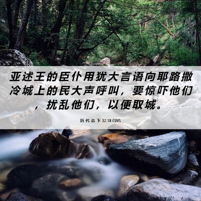 Picture 06 - 历 代 志 下 32:18 CUVS - 亚 述 王 的 臣 仆 用 犹 大 言 语 向 - Bible Verse Picture