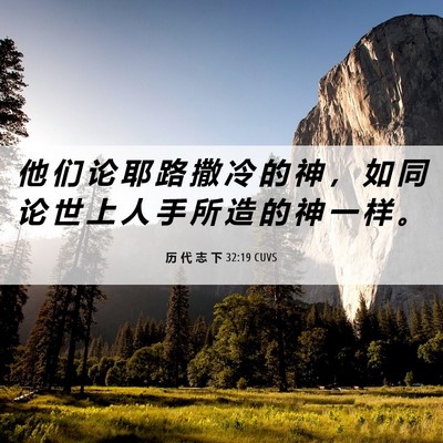 Picture 06 - 历 代 志 下 32:19 CUVS - 他 们 论 耶 路 撒 冷 的 神 ， 如 同 - Bible Verse Picture