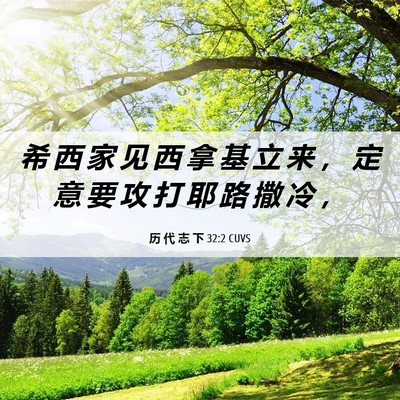 Picture 06 - 历 代 志 下 32:2 CUVS - 希 西 家 见 西 拿 基 立 来 ， 定 意 - Bible Verse Picture