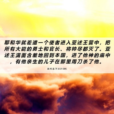 Picture 06 - 历 代 志 下 32:21 CUVS - 耶 和 华 就 差 遣 一 个 使 者 进 入 - Bible Verse Picture