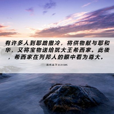 Picture 06 - 历 代 志 下 32:23 CUVS - 有 许 多 人 到 耶 路 撒 冷 ， 将 供 - Bible Verse Picture