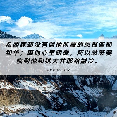 Picture 06 - 历 代 志 下 32:25 CUVS - 希 西 家 却 没 有 照 他 所 蒙 的 恩 - Bible Verse Picture