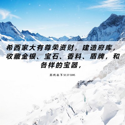 Picture 06 - 历 代 志 下 32:27 CUVS - 希 西 家 大 有 尊 荣 资 财 ， 建 造 - Bible Verse Picture