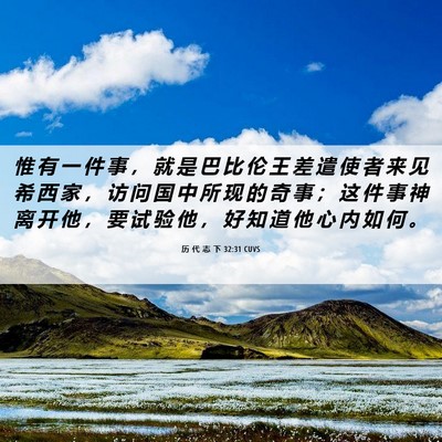 Picture 06 - 历 代 志 下 32:31 CUVS - 惟 有 一 件 事 ， 就 是 巴 比 伦 王 - Bible Verse Picture