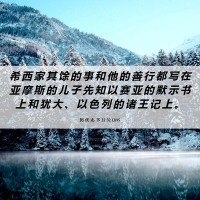 Picture 06 - 历 代 志 下 32:32 CUVS - 希 西 家 其 馀 的 事 和 他 的 善 行 - Bible Verse Picture