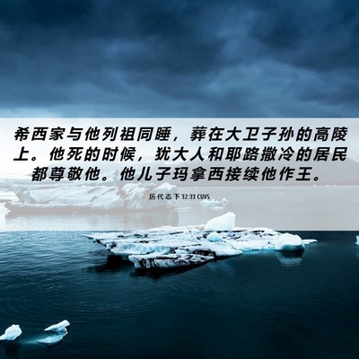 Picture 06 - 历 代 志 下 32:33 CUVS - 希 西 家 与 他 列 祖 同 睡 ， 葬 在 - Bible Verse Picture