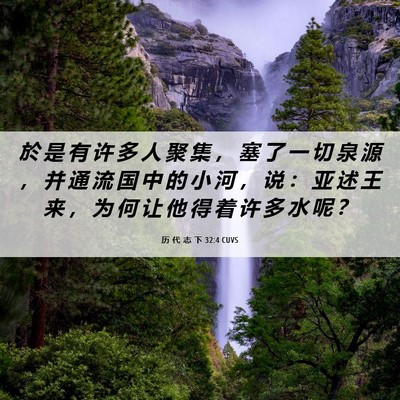 Picture 06 - 历 代 志 下 32:4 CUVS - 於 是 有 许 多 人 聚 集 ， 塞 了 一 - Bible Verse Picture