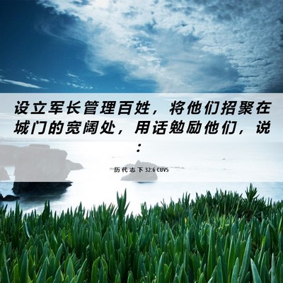 Picture 06 - 历 代 志 下 32:6 CUVS - 设 立 军 长 管 理 百 姓 ， 将 他 们 - Bible Verse Picture