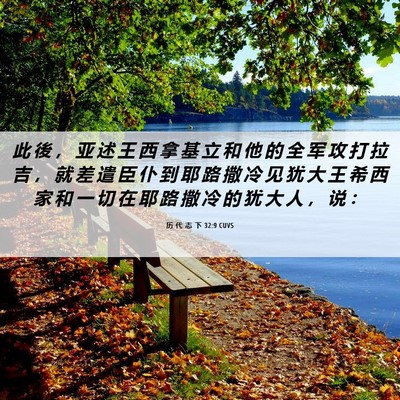 Picture 06 - 历 代 志 下 32:9 CUVS - 此 後 ， 亚 述 王 西 拿 基 立 和 他 - Bible Verse Picture