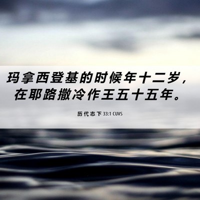 Picture 06 - 历 代 志 下 33:1 CUVS - 玛 拿 西 登 基 的 时 候 年 十 二 岁 - Bible Verse Picture