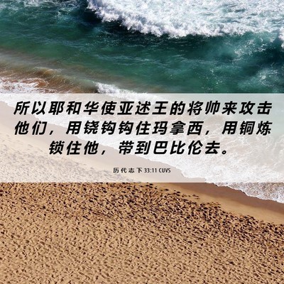 Picture 06 - 历 代 志 下 33:11 CUVS - 所 以 耶 和 华 使 亚 述 王 的 将 帅 - Bible Verse Picture