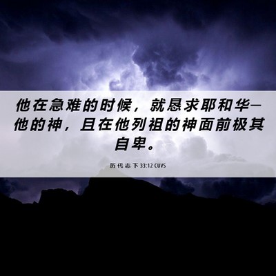 Picture 06 - 历 代 志 下 33:12 CUVS - 他 在 急 难 的 时 候 ， 就 恳 求 耶 - Bible Verse Picture