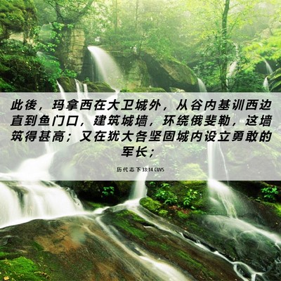 Picture 06 - 历 代 志 下 33:14 CUVS - 此 後 ， 玛 拿 西 在 大 卫 城 外 ， - Bible Verse Picture