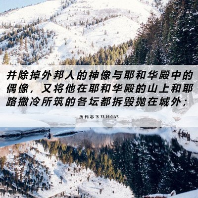 Picture 06 - 历 代 志 下 33:15 CUVS - 并 除 掉 外 邦 人 的 神 像 与 耶 和 - Bible Verse Picture