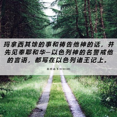 Picture 06 - 历 代 志 下 33:18 CUVS - 玛 拿 西 其 馀 的 事 和 祷 告 他 神 - Bible Verse Picture