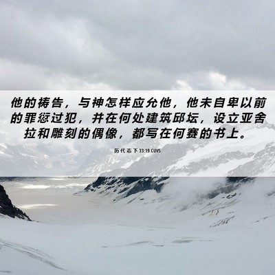 Picture 06 - 历 代 志 下 33:19 CUVS - 他 的 祷 告 ， 与 神 怎 样 应 允 他 - Bible Verse Picture