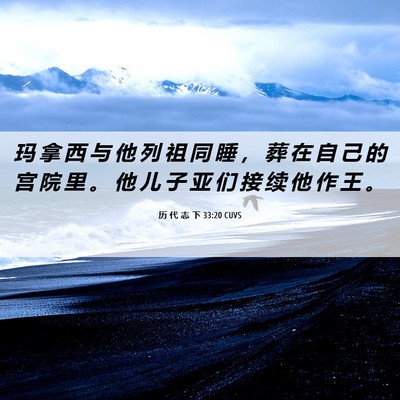 Picture 06 - 历 代 志 下 33:20 CUVS - 玛 拿 西 与 他 列 祖 同 睡 ， 葬 在 - Bible Verse Picture