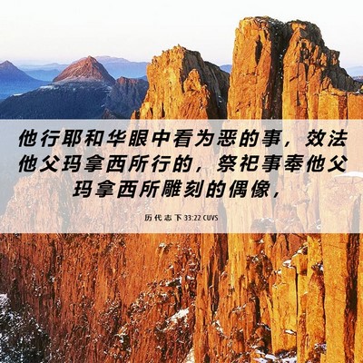 Picture 06 - 历 代 志 下 33:22 CUVS - 他 行 耶 和 华 眼 中 看 为 恶 的 事 - Bible Verse Picture