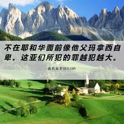 Picture 06 - 历 代 志 下 33:23 CUVS - 不 在 耶 和 华 面 前 像 他 父 玛 拿 - Bible Verse Picture