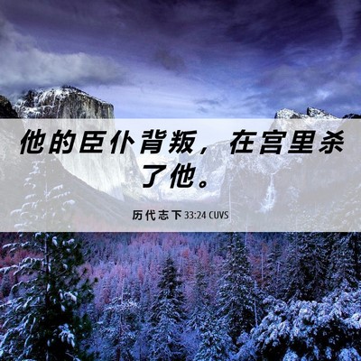 Picture 06 - 历 代 志 下 33:24 CUVS - 他 的 臣 仆 背 叛 ， 在 宫 里 杀 了 - Bible Verse Picture