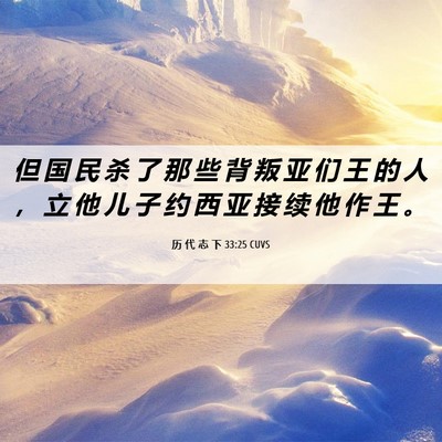 Picture 06 - 历 代 志 下 33:25 CUVS - 但 国 民 杀 了 那 些 背 叛 亚 们 王 - Bible Verse Picture