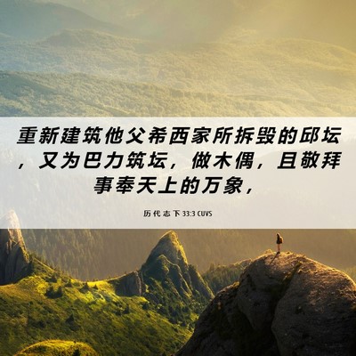 Picture 06 - 历 代 志 下 33:3 CUVS - 重 新 建 筑 他 父 希 西 家 所 拆 毁 - Bible Verse Picture