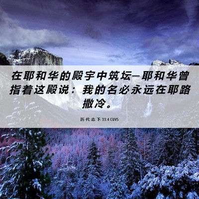Picture 06 - 历 代 志 下 33:4 CUVS - 在 耶 和 华 的 殿 宇 中 筑 坛 ─ 耶 - Bible Verse Picture