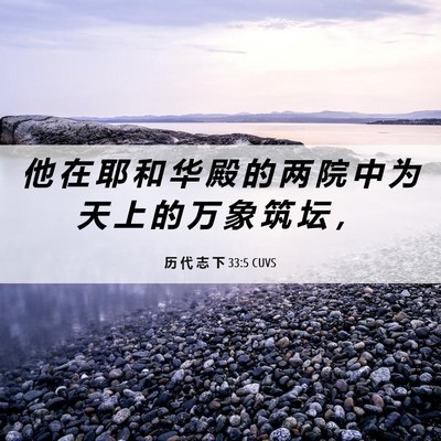 Picture 06 - 历 代 志 下 33:5 CUVS - 他 在 耶 和 华 殿 的 两 院 中 为 天 - Bible Verse Picture