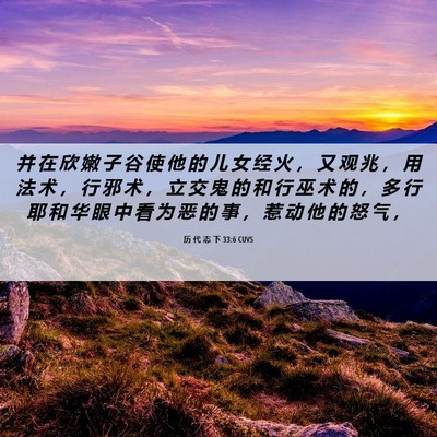 Picture 06 - 历 代 志 下 33:6 CUVS - 并 在 欣 嫩 子 谷 使 他 的 儿 女 经 - Bible Verse Picture