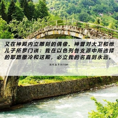Picture 06 - 历 代 志 下 33:7 CUVS - 又 在 神 殿 内 立 雕 刻 的 偶 像 。 - Bible Verse Picture
