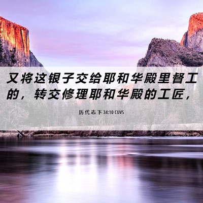 Picture 06 - 历 代 志 下 34:10 CUVS - 又 将 这 银 子 交 给 耶 和 华 殿 里 - Bible Verse Picture