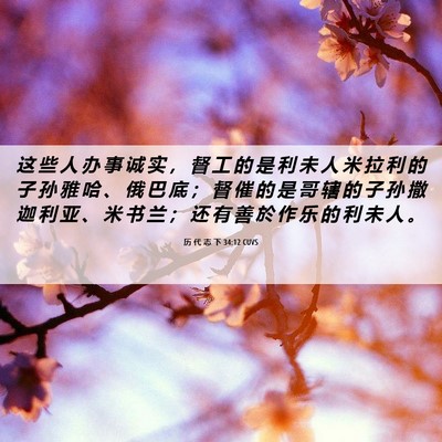 Picture 06 - 历 代 志 下 34:12 CUVS - 这 些 人 办 事 诚 实 ， 督 工 的 是 - Bible Verse Picture