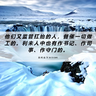 Picture 06 - 历 代 志 下 34:13 CUVS - 他 们 又 监 管 扛 抬 的 人 ， 督 催 - Bible Verse Picture