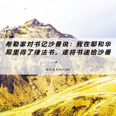 Picture 06 - 历 代 志 下 34:15 CUVS - 希 勒 家 对 书 记 沙 番 说 ： 我 在 - Bible Verse Picture