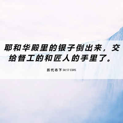 Picture 06 - 历 代 志 下 34:17 CUVS - 耶 和 华 殿 里 的 银 子 倒 出 来 ， - Bible Verse Picture