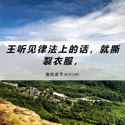 Picture 06 - 历 代 志 下 34:19 CUVS - 王 听 见 律 法 上 的 话 ， 就 撕 裂 - Bible Verse Picture
