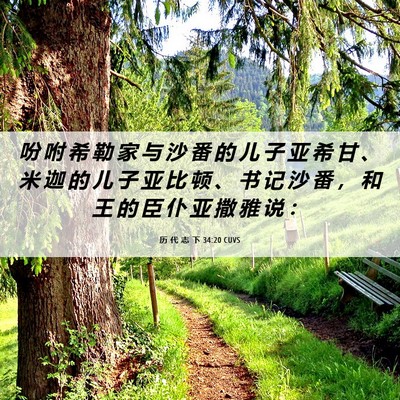 Picture 06 - 历 代 志 下 34:20 CUVS - 吩 咐 希 勒 家 与 沙 番 的 儿 子 亚 - Bible Verse Picture