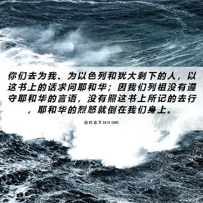 Picture 06 - 历 代 志 下 34:21 CUVS - 你 们 去 为 我 、 为 以 色 列 和 犹 - Bible Verse Picture