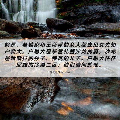 Picture 06 - 历 代 志 下 34:22 CUVS - 於 是 ， 希 勒 家 和 王 所 派 的 众 - Bible Verse Picture