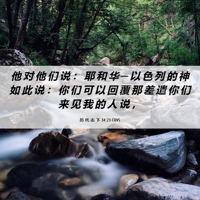 Picture 06 - 历 代 志 下 34:23 CUVS - 他 对 他 们 说 ： 耶 和 华 ─ 以 色 - Bible Verse Picture