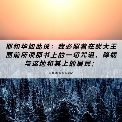 Picture 06 - 历 代 志 下 34:24 CUVS - 耶 和 华 如 此 说 ： 我 必 照 着 在 - Bible Verse Picture