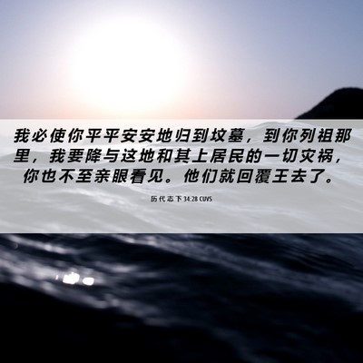 Picture 06 - 历 代 志 下 34:28 CUVS - 我 必 使 你 平 平 安 安 地 归 到 坟 - Bible Verse Picture