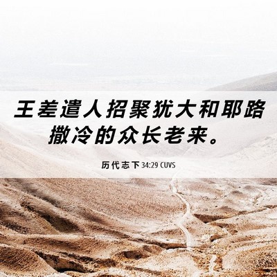 Picture 06 - 历 代 志 下 34:29 CUVS - 王 差 遣 人 招 聚 犹 大 和 耶 路 撒 - Bible Verse Picture