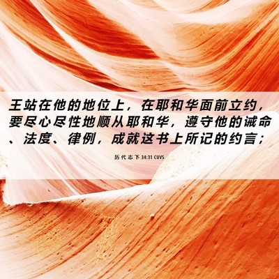Picture 06 - 历 代 志 下 34:31 CUVS - 王 站 在 他 的 地 位 上 ， 在 耶 和 - Bible Verse Picture