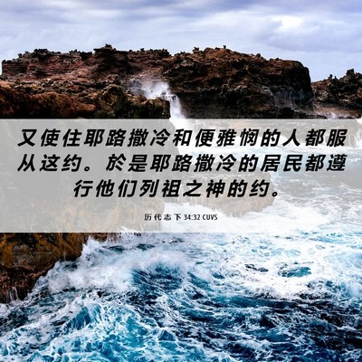 Picture 06 - 历 代 志 下 34:32 CUVS - 又 使 住 耶 路 撒 冷 和 便 雅 悯 的 - Bible Verse Picture
